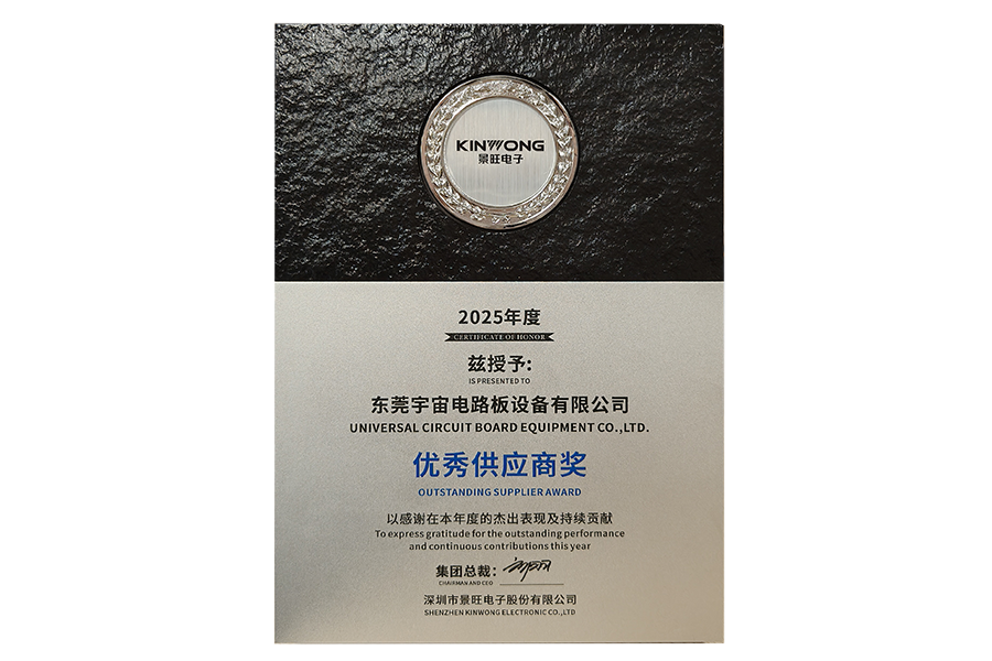 宇宙集团荣获景旺电子2025年度优秀供应商奖