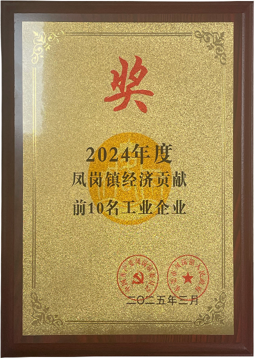 2024年度凤岗镇经济贡献前10名工业企业