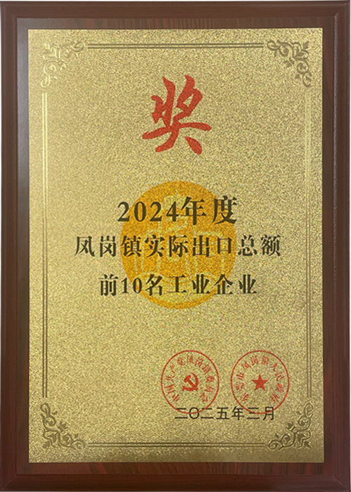 2024年度凤岗镇实际出口总额前10名工业企业