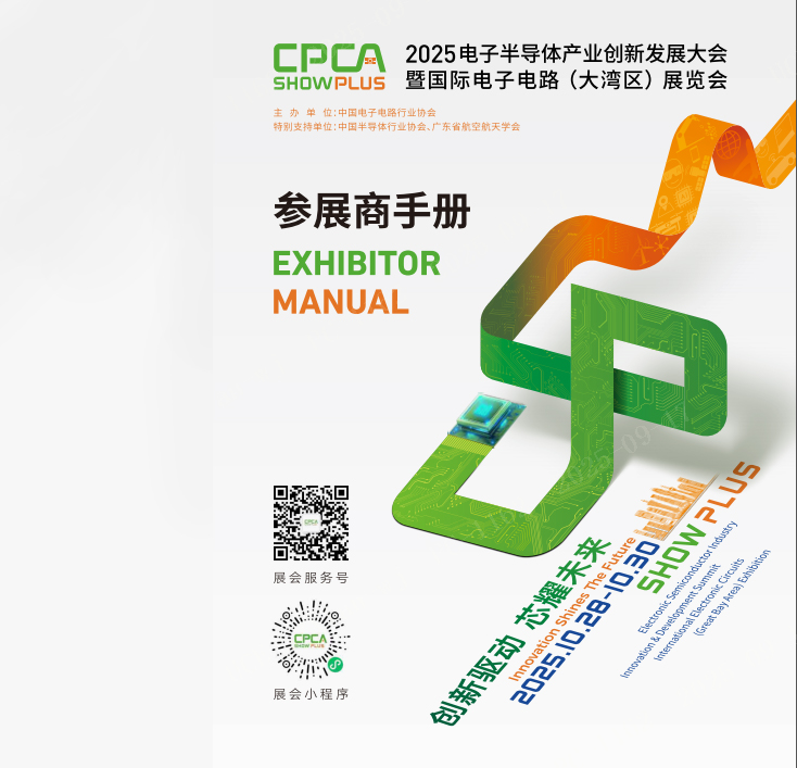 2025深圳宝安展览会CPCA “创新驱动，芯耀未来”
