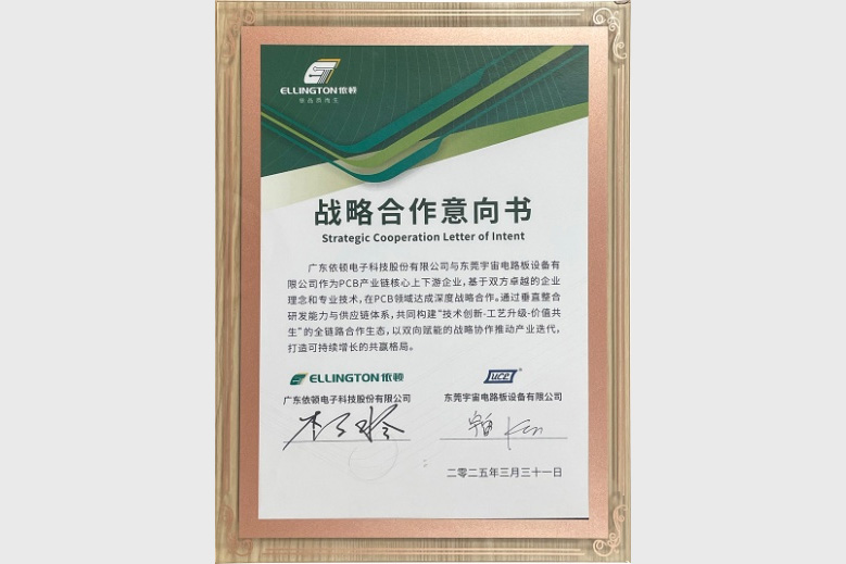 东莞宇宙与广东依顿在PCB领域达成深度战略合作
